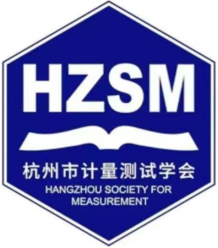 杭州市计量测试学会