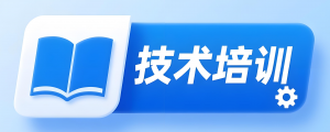 技术培训1