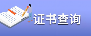 证书查询